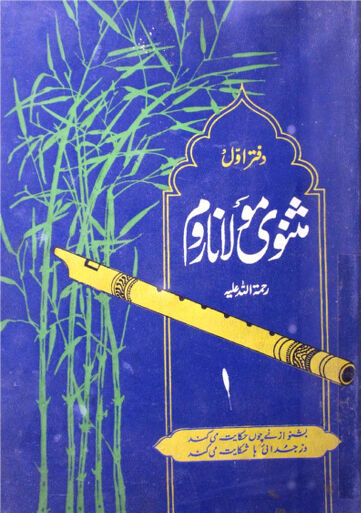 Cover of مثنوی معنوی از مولانا روم مع اردو ترجمہ از قاضی سجاد ۔ جلد 1
