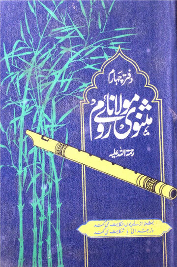 Cover of مثنوی معنوی از مولانا روم مع اردو ترجمہ از قاضی سجاد ۔ جلد 4