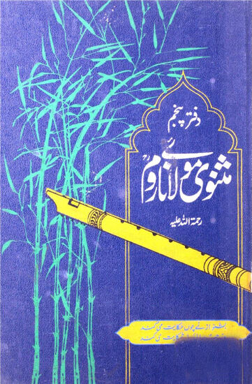 Cover of مثنوی معنوی از مولانا روم مع اردو ترجمہ از قاضی سجاد ۔ جلد 5