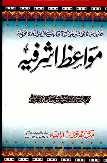 Cover of MAWAIZ E ASHRAFIYA VOL 10