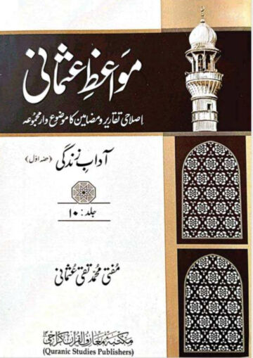 Cover of MAWAIZ E USMANI VOL 10