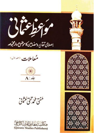Cover of MAWAIZ E USMANI VOL 08