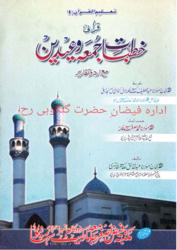 Cover of KHUTBAT E JUMA WA EIDAIN
