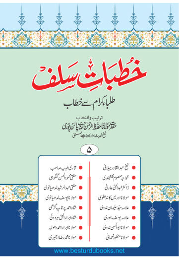 Cover of KHUTBAT E SALAF VOL 05