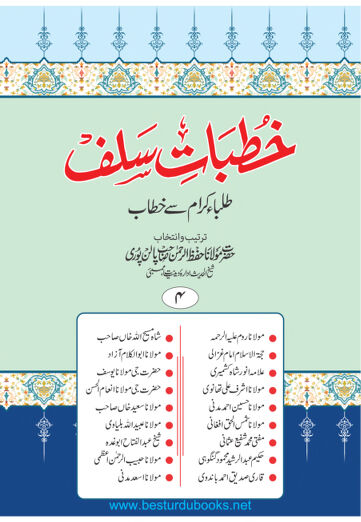 Cover of KHUTBAT E SALAF VOL 04