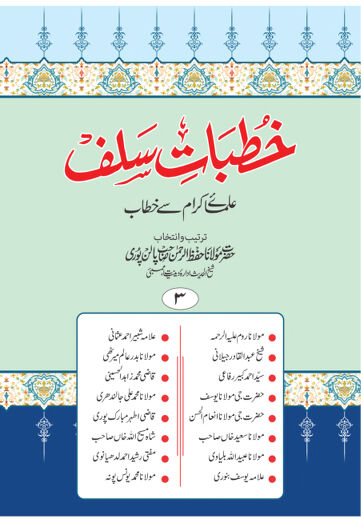Cover of KHUTBAT E SALAF VOL 03
