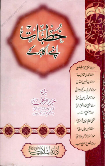Cover of Khutbat Apnay Akabir Kay