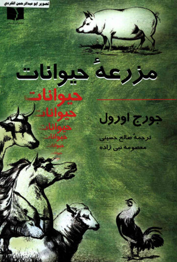 Cover of مزرعه ی حیوانات