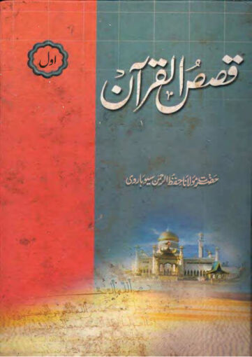 Cover of QISAS UL QURAN VOL 01