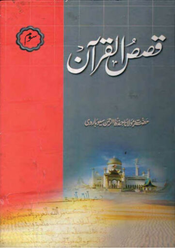Cover of QISAS UL QURAN VOL 03