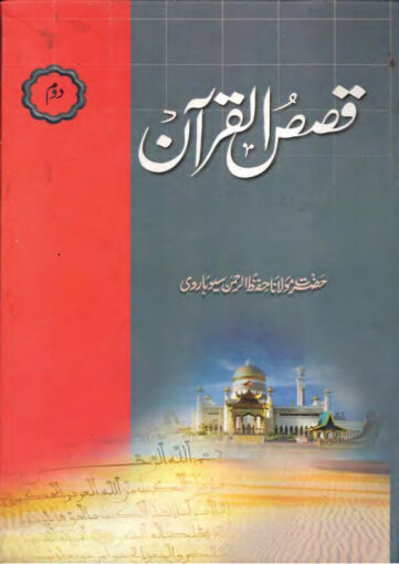 Cover of QISAS UL QURAN VOL 02