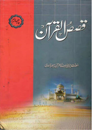 Cover of QISAS UL QURAN VOL 04