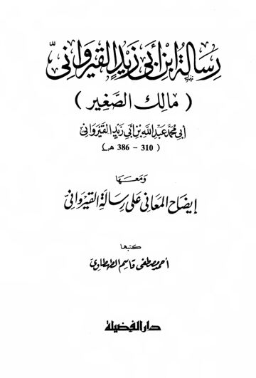 Cover of Rissalatte Ibn Abi Zayd