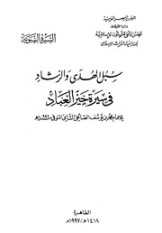 Cover of سبل الہدی والرشاد فی سیرۃ خیر العباد  الامام محمد بن یوسف الصالحی الشامی