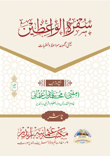 Cover of SUFRATUL WAIZEEN VOL 02