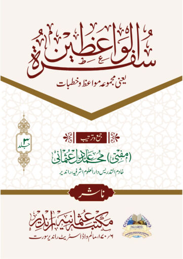 Cover of SUFRATUL WAIZEEN VOL 03