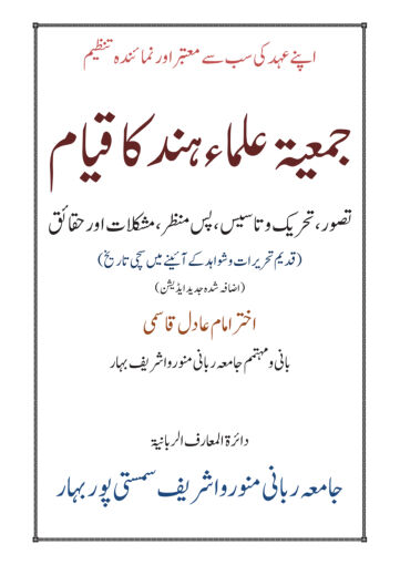 Cover of JAMIAT ULAMA E HIND KA QIYAM