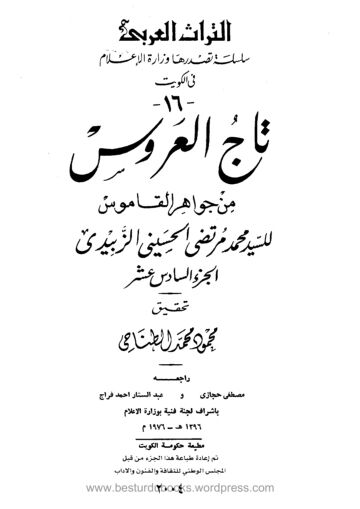 Cover of Taj ul Aroos Vol 16