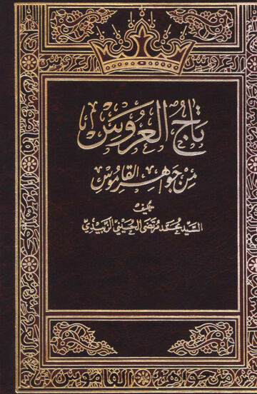 Cover of Taj ul Aroos Vol 01