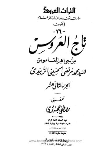 Cover of Taj ul Aroos Vol 12