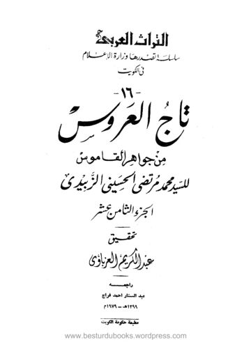 Cover of Taj ul Aroos Vol 18