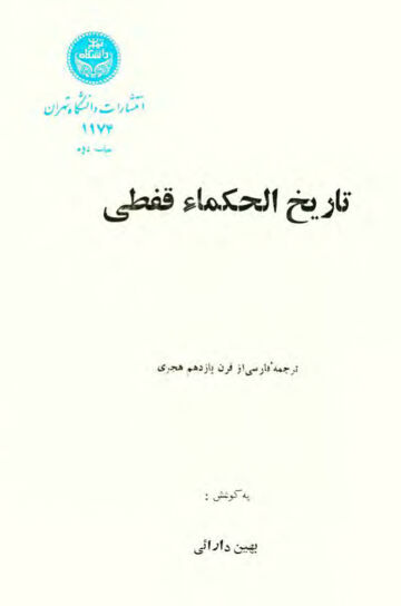 Cover of تاریخ الحکماء قفطی