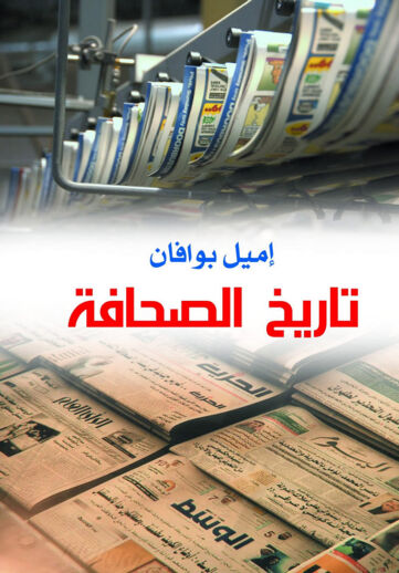Cover of تاريخ الصحافة