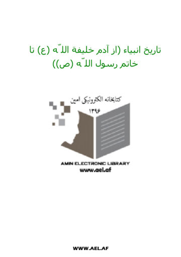 Cover of تاریخ انبیاء علیہم السلام ۔ امین ۔ فارسی ۔ حق