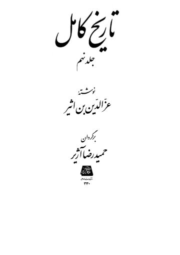 Cover of تاریخ کامل ترجمہ فارسی ـ جلد 9