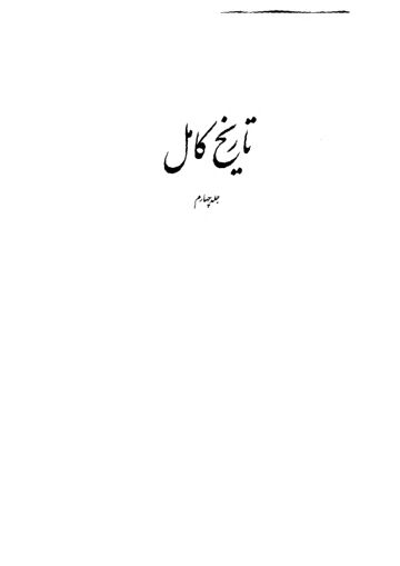 Cover of تاریخ کامل ترجمہ فارسی ـ جلد 4