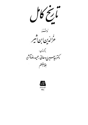 Cover of تاریخ کامل ترجمہ فارسی ـ جلد 8