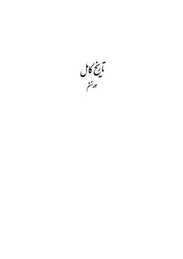 Cover of تاریخ کامل ترجمہ فارسی ـ جلد 6