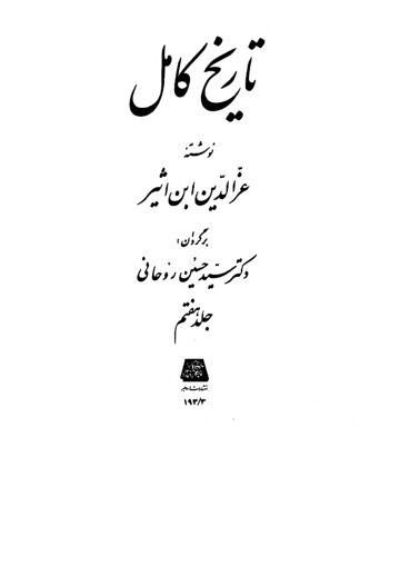 Cover of تاریخ کامل ترجمہ فارسی ـ جلد 7