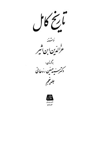 Cover of تاریخ کامل ترجمہ فارسی ـ جلد 5