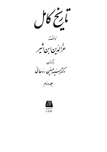 Cover of تاریخ کامل ترجمہ فارسی ـ جلد 2