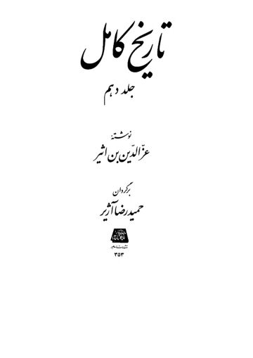 Cover of تاریخ کامل ترجمہ فارسی ـ جلد 10
