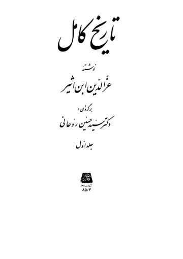 Cover of تاریخ کامل ترجمہ فارسی ـ جلد 1