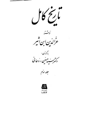 Cover of تاریخ کامل ترجمہ فارسی ـ جلد 3