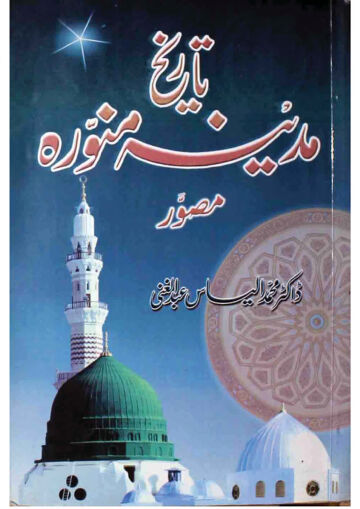 Cover of TARIKH E MADINA MUNAWWARA