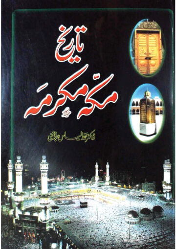 Cover of TARIKH E MAKKAH MUKARRAMAH