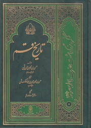 Cover of تاریخ قم # فارسی # حسن بن محمد حسن قمی