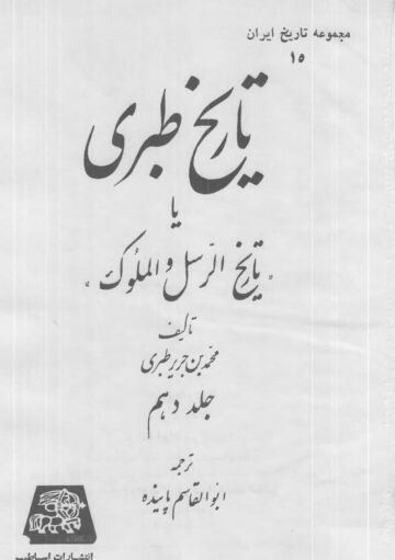 Cover of Tabari Volume 10