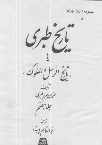 Cover of Tabari Volume 07