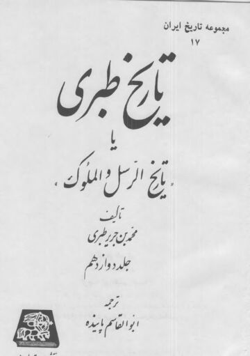 Cover of Tabari Volume 12