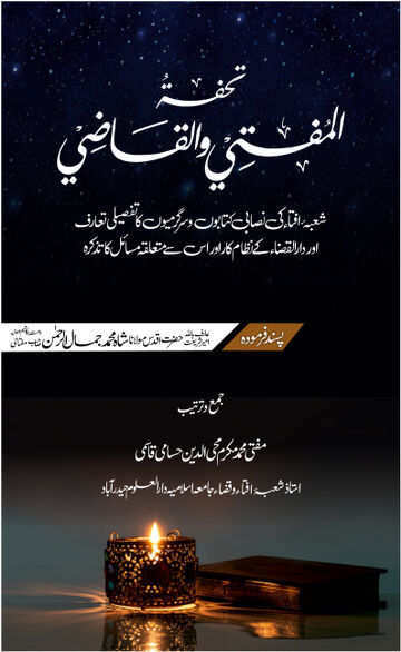 Cover of TOHFATUL MUFTI WA QAZI