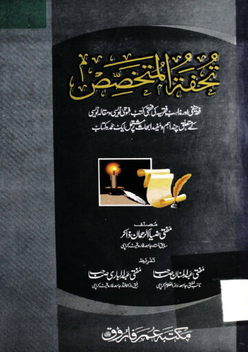 Cover of TOHFATUL MUTAKHASSIS