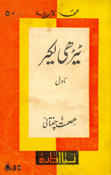 Cover of ٹیڑھی لکیر ۔ عصمت چغتاٸی ۔ ریختہ ایڈیشن