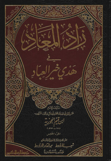 Cover of زاد المعاد في هدي خير العباد ابن القيم جلد 5