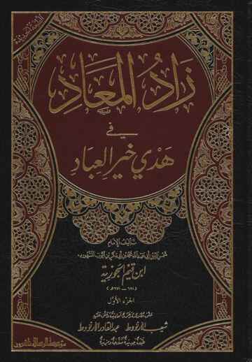Cover of زاد المعاد في هدي خير العباد ابن القيم جلد 1