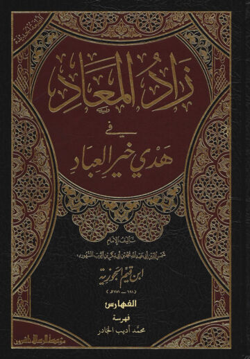Cover of زاد المعاد في هدي خير العباد ابن القيم جلد 6